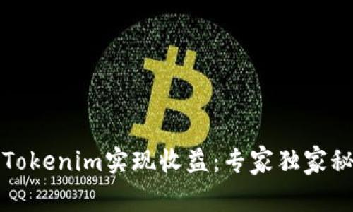 如何通过Tokenim实现收益：专家独家秘诀大公开