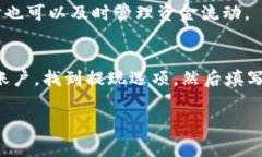 提现过程可以根据具体的