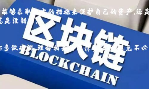 在讨论区块链钱包是否违法和安全之前，我们需要对相关概念进行一个简单的介绍，并从多个角度分析这个问题。这里我们将具体探讨区块链钱包的基本定义、其法律地位、使用时的安全性考量，以及如何加强个人的安全防护措施。

什么是区块链钱包？
区块链钱包是一种数字钱包，用于存储和管理加密货币（如比特币、以太坊等）及其他数字资产。它可以是软件形式的应用程序，也可以是硬件设备，甚至可以是纸质钱包。钱包本身并不存储货币，而是存储用户的私钥，也就是用来访问和管理这些数字资产的密码。

区块链钱包的法律地位
区块链钱包的使用在许多国家是合法的，但政府的立法和监管政策各不相同。在某些国家，使用数字货币进行交易或持有加密资产可能会受到法律限制，甚至完全禁止。就比如说，中国政府就对加密货币交易采取了严格的监管措施，禁止比特币等虚拟货币交易所的运营。
不过，在许多西方国家，包括美国、加拿大和欧洲多国，加密货币和区块链钱包被视为合法的金融工具，相关的法律框架正在不断建立中。这是一个快速变化的领域，所以了解你所在地区的法律法规是非常重要的。

使用区块链钱包的安全性
区块链钱包的安全性问题通常是用户最关心的话题之一。说真的，因为区块链技术的去中心化特性，许多传统的银行和金融机构并不插手这些交易，增加了用户的自主权，但同时也带来了风险。
首先，用户所持有的私钥必须要非常安全。如果私钥被他人获取，别人就可以轻易地转移用户的钱包中的资产。因此，如何保护私钥至关重要。很多用户选择硬件钱包来提高安全性，因为硬件钱包是离线存储的，降低了被黑客攻击的风险。

如何提高区块链钱包的安全性
那么，具体来说，用户可以采取哪些措施来提高区块链钱包的安全性呢？下面是一些实用的小秘诀：
ul
    listrong使用强密码：/strong确保你的钱包密码复杂且独特，不要使用生日等容易被猜到的信息。/li
    listrong定期备份：/strong定时备份你的钱包数据，以防丢失，尤其是在使用软件钱包时。/li
    listrong启用两步验证：/strong如果你所用的钱包支持两步验证，务必要开启，这是一个额外的安全层。/li
    listrong小心网络钓鱼：/strong不要点击陌生的链接或下载不明的软件，确保你是在官方网站上进行操作。/li
    listrong多重签名钱包：/strong考虑使用多重签名钱包，这种钱包要求多个私钥来完成交易，进一步提高安全性。/li
/ul

结论
总的来说，使用区块链钱包本身并不违法，前提是你所在地区的法律允许加密货币的使用。至于安全性，如果用户能够采取适当的措施来保护自己的资产，还是能够相对安全地使用区块链钱包的。
当然，随着加密货币的不断发展，相关的法律法规也会不断变化。保持对这些变化的关注，做好自身的安全防护，总是没错的。

後记
使用区块链钱包的道德与法律边界是一个复杂而广泛的话题。在选择进行任何形式的加密货币交易之前，建议你多做功课，理解相关的法律责任，以避免不必要的法律风险。同时，关注自己的网络安全，保持警惕是每一个加密用户都应当做的事情。
在这个日新月异的区块链世界里，保持好奇心和学习的态度，总能让你在数字资产管理的旅程中更加从容。

专家独家揭秘：用区块链钱包的安全与法律问题