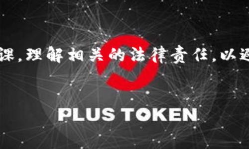 在讨论区块链钱包是否违法和安全之前，我们需要对相关概念进行一个简单的介绍，并从多个角度分析这个问题。这里我们将具体探讨区块链钱包的基本定义、其法律地位、使用时的安全性考量，以及如何加强个人的安全防护措施。

什么是区块链钱包？
区块链钱包是一种数字钱包，用于存储和管理加密货币（如比特币、以太坊等）及其他数字资产。它可以是软件形式的应用程序，也可以是硬件设备，甚至可以是纸质钱包。钱包本身并不存储货币，而是存储用户的私钥，也就是用来访问和管理这些数字资产的密码。

区块链钱包的法律地位
区块链钱包的使用在许多国家是合法的，但政府的立法和监管政策各不相同。在某些国家，使用数字货币进行交易或持有加密资产可能会受到法律限制，甚至完全禁止。就比如说，中国政府就对加密货币交易采取了严格的监管措施，禁止比特币等虚拟货币交易所的运营。
不过，在许多西方国家，包括美国、加拿大和欧洲多国，加密货币和区块链钱包被视为合法的金融工具，相关的法律框架正在不断建立中。这是一个快速变化的领域，所以了解你所在地区的法律法规是非常重要的。

使用区块链钱包的安全性
区块链钱包的安全性问题通常是用户最关心的话题之一。说真的，因为区块链技术的去中心化特性，许多传统的银行和金融机构并不插手这些交易，增加了用户的自主权，但同时也带来了风险。
首先，用户所持有的私钥必须要非常安全。如果私钥被他人获取，别人就可以轻易地转移用户的钱包中的资产。因此，如何保护私钥至关重要。很多用户选择硬件钱包来提高安全性，因为硬件钱包是离线存储的，降低了被黑客攻击的风险。

如何提高区块链钱包的安全性
那么，具体来说，用户可以采取哪些措施来提高区块链钱包的安全性呢？下面是一些实用的小秘诀：
ul
    listrong使用强密码：/strong确保你的钱包密码复杂且独特，不要使用生日等容易被猜到的信息。/li
    listrong定期备份：/strong定时备份你的钱包数据，以防丢失，尤其是在使用软件钱包时。/li
    listrong启用两步验证：/strong如果你所用的钱包支持两步验证，务必要开启，这是一个额外的安全层。/li
    listrong小心网络钓鱼：/strong不要点击陌生的链接或下载不明的软件，确保你是在官方网站上进行操作。/li
    listrong多重签名钱包：/strong考虑使用多重签名钱包，这种钱包要求多个私钥来完成交易，进一步提高安全性。/li
/ul

结论
总的来说，使用区块链钱包本身并不违法，前提是你所在地区的法律允许加密货币的使用。至于安全性，如果用户能够采取适当的措施来保护自己的资产，还是能够相对安全地使用区块链钱包的。
当然，随着加密货币的不断发展，相关的法律法规也会不断变化。保持对这些变化的关注，做好自身的安全防护，总是没错的。

後记
使用区块链钱包的道德与法律边界是一个复杂而广泛的话题。在选择进行任何形式的加密货币交易之前，建议你多做功课，理解相关的法律责任，以避免不必要的法律风险。同时，关注自己的网络安全，保持警惕是每一个加密用户都应当做的事情。
在这个日新月异的区块链世界里，保持好奇心和学习的态度，总能让你在数字资产管理的旅程中更加从容。

专家独家揭秘：用区块链钱包的安全与法律问题