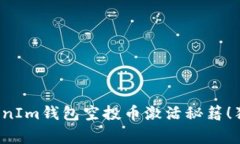 专家揭秘：TokenIm钱包空投