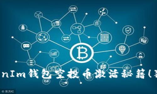 专家揭秘：TokenIm钱包空投币激活秘籍！独家技巧大公开