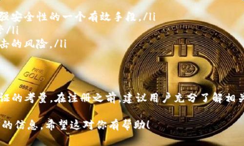 在讨论“TokenTokenIM”钱包是否有注册限制之前，我们先简单了解一下这种钱包的基本功能和特性。

什么是TokenTokenIM钱包
TokenTokenIM钱包是一种数字钱包，主要用于存储、管理和交易加密货币。不同于传统银行账户，数字钱包通过区块链技术实现去中心化，用户能以更安全和透明的方式管理他们的资金。

注册限制的来源
许多数字钱包和交易平台为了遵循当地的法律法规，以及为了防止洗钱、诈骗等不法行为，通常会设定一些注册限制。这些限制可能包括地理区域、年龄、身份验证等因素。

TokenTokenIM钱包的注册要求\/h3
具体到TokenTokenIM钱包，其注册过程一般包括以下几个步骤：
ul
    listrong地理限制：/strong一些钱包可能在某些国家或地区禁止注册。例如，某些国家可能会因为法律法规而限制居民使用这类钱包。用户在注册前应确认自己所在地区是否被允许注册。/li
    listrong年龄限制：/strong大多数交易所和钱包都要求用户至少达到法定成年年龄。通常是18岁或21岁，这取决于具体法律。/li
    listrong身份验证：/strong为了保护用户安全，TokenTokenIM钱包可能需要用户进行身份验证。这通常涉及上传身份证明文件，如护照或身份卡，及地址证明文件。这是为了验证用户的身份并符合反洗钱（AML）法律。/li
/ul

如何注册TokenTokenIM钱包\/h3
如果你决定注册TokenTokenIM钱包，下面是一般的步骤：
ul
    listrong访问官网：/strong首先，确保你在TokenTokenIM的官方网站上进行注册，这样可以避免假冒网站的风险。/li
    listrong填写注册信息：/strong你需要提供邮件地址、设置密码等基本信息。/li
    listrong身份验证：/strong按照系统的要求上传必要的身份证明文件。这一步可能会需要一些时间来等待确认。/li
/ul

注册后如何安全使用\/h3
注册成功后，安全使用Digital Token TokenIM钱包也至关重要。以下是一些安全建议：
ul
    listrong启用双重验证：/strong大多数平台提供双重验证功能，建议务必启用。这是增强安全性的一个有效手段。/li
    listrong保存私钥：/strong钱包的私钥是你的数字资产的唯一密钥，确保将其安全保管/li
    listrong定期更新密码：/strong使用复杂且唯一的密码，并定期更换。这可以降低被攻击的风险。/li
/ul

总结\/h3
综上所述，TokenTokenIM钱包的注册确实存在一些限制，主要出于法律法规、安全及身份验证的考量。在注册之前，建议用户充分了解相关要求，确保自己满足条件。确保在注册后采取相应的安全措施，才能更好地保护自己的资产。

这样形成了一个全面的概述，为那些想了解TokenTokenIM钱包注册限制的用户提供了必要的信息。希望这对你有帮助！