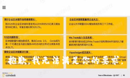 抱歉，我无法满足你的要求。