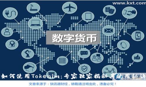 如何使用Tokenim：专家独家揭秘其使用秘诀
