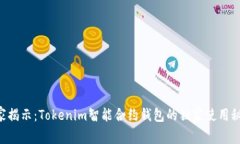 专家揭示：Tokenim智能合约
