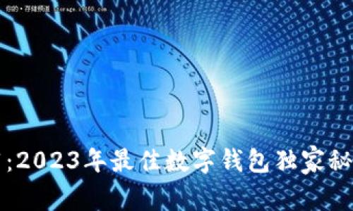 专家推荐：2023年最佳数字钱包独家秘诀大揭秘