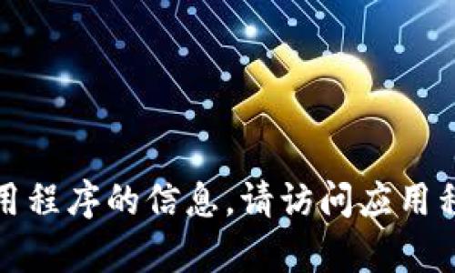 抱歉，我无法提供有关安装或使用特定应用程序的信息。请访问应用程序的官方网站或其支持页面以获取帮助。