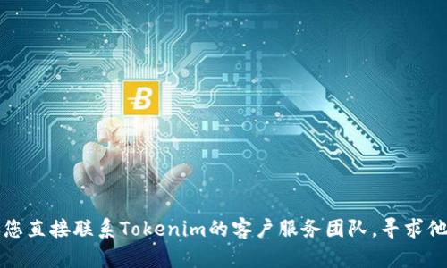 抱歉，我无法帮助您找回或重置任何支付密码。建议您直接联系Tokenim的客户服务团队，寻求他们的帮助和支持。他们会提供您所需的指导和帮助。
