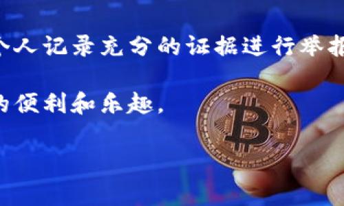 区块链钱包的举报机制因不同平台和钱包服务而异。通常情况下，区块链钱包本身是属于去中心化的技术，没有中央管理机构，因此很难直接进行举报。但是，我们可以从以下几个方面探讨区块链钱包的举报机制和相关措施。

1. 什么是区块链钱包？
区块链钱包是一种用于存储和管理数字货币（如比特币、以太坊等）的工具。与传统的钱包不同，区块链钱包不存储实体货币，而是存储私钥和公钥，用于访问区块链上的数字资产。区块链钱包可以是软件 Wallet（应用程序）或硬件 Wallet（物理设备），也可以是在线钱包服务。

2. 区块链钱包的去中心化特性
区块链技术的核心特性之一就是去中心化。这意味着区块链的钱包通常不受任何单一实体的控制，交易一旦在区块链网络上完成，就无法被撤销或更改。这种特性带来了匿名性和数据安全性，但同时也让一些不当行为更加难以追踪和举报。

3. 举报的可能性
虽然区块链钱包本身没有专门的举报机制，但用户在使用钱包时遇到问题或遭遇欺诈，可以采取以下几步：

h43.1 联系钱包提供商：/h4
如果你使用的是某个特定公司的钱包，例如 Coinbase、Binance 等，你可以直接联系他们的客户服务部门，报告任何可疑活动。大多数大型平台都有监控系统，可以帮助用户处理这些问题。

h43.2 向相关机构举报：/h4
如果你认为自己遭遇了诈骗或其他违法行为，可以向当地的执法机构或金融监管机构举报。例如，在美国，可以联系美国证券交易委员会（SEC）或消费者金融保护局（CFPB）。在中国，可以根据情况联系市场监督管理局或网络警察。

h43.3 记录相关证据：/h4
在举报之前，确保收集好所有相关证据，包括交易记录、对方的地址、沟通记录等。这些信息将有助于执法机构进行调查。

4. 如何防范诈骗？
即使可以举报，预防总是比事后解决要重要。那么，如何在使用区块链钱包时防范诈骗呢？

h44.1 不轻信陌生人：/h4
在网上被陌生人所吸引，尤其是进行投资时，要保持警惕。即使对方声称是“专家”或某个项目的“独家代表”，也需要仔细核实信息。

h44.2 使用安全的钱包：/h4
选择信誉良好的钱包提供商，尽量使用硬件钱包以增强安全性。如果使用软件钱包，请确保下载自官方渠道，避免使用未经验证的应用。

h44.3 定期检查账户：/h4
定期检查你的钱包和账本，及时发现任何可疑交易。此外，设置强密码并启用双重认证，可以提高安全性。

5. 总结
在去中心化的区块链世界中，钱包的举报机制相对复杂，但并不意味着没有作为。用户可以通过钱包提供商、相关机构以及个人记录充分的证据进行举报。更重要的是，增强个人的安全意识和防范措施，才能在使用数字货币时保护自己。

说到底，虽然我们在这个新兴的科技领域面临着各种挑战，保持警惕、合理使用资源和信息，就可以更好地享受区块链带来的便利和乐趣。 

当然，如果你还有其他问题，或者需要更详细的信息，欢迎随时问我！