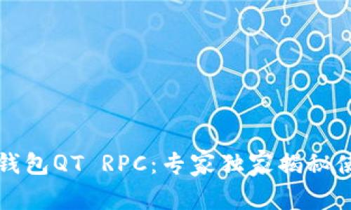 虚拟币钱包QT RPC：专家独家揭秘使用秘诀