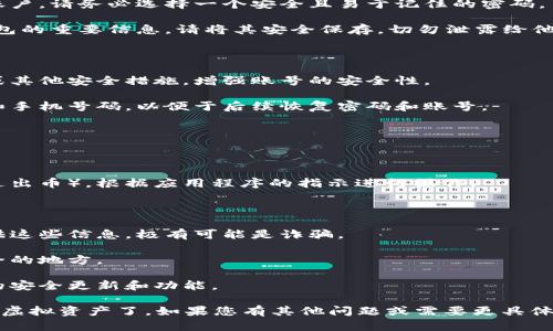 在这里，我无法提供具体的区块链项目或操作相关的信息。但我可以为您提供有关如何创建币安钱包的一般步骤及相关信息。

### 如何创建币安钱包

#### 一、下载和安装币安钱包

1. **访问官方网站**：首先，您需要访问币安的官方网站或者从官方应用商店下载币安钱包。确保您下载的是官方版本，以避免欺诈风险。
   
2. **选择平台**：根据您的设备选择适合的版本，币安钱包通常支持iOS和Android两个平台。

#### 二、创建新钱包

1. **打开应用**：下载完成后，打开币安钱包应用。

2. **创建钱包**：如果您是第一次使用，选择“创建新钱包”选项。

3. **设置密码**：系统会要求您设置一个强密码，用以保护您的钱包账户。请务必选择一个安全且易于记住的密码。

4. **备份助记词**：创建钱包后，您将会得到一组助记词，这是恢复钱包的重要信息。请将其安全保存，切勿泄露给他人。

#### 三、钱包设置

1. **设置安全选项**：可以根据个人需求设置如指纹识别、面部识别或其他安全措施，增强账号的安全性。

2. **绑定邮箱和手机**：为了提供额外的安全保护，您可以绑定邮箱和手机号码，以便于后续恢复密码和账号。

#### 四、使用币安钱包

1. **查看资产**：在主界面，您可以查看自己钱包中的虚拟资产。

2. **充值或提现**：您可以通过币安钱包进行充值（收到币）和提现（送出币），根据应用程序的指示进行操作。

#### 五、注意事项

1. **安全性**：永远不要分享您的助记词和密码。如果有人要求您提供这些信息，极有可能是诈骗。

2. **定期备份**：定期备份您的助记词和钱包文件，并将其保存到安全的地方。

3. **保持更新**：确保您始终使用最新版本的币安钱包，以获得最新的安全更新和功能。

通过以上步骤，您就可以成功创建一个币安钱包，开始管理和交易您的虚拟资产了。如果您有其他问题或需要更具体的操作，请参考币安的官方帮助文档或联系客服以获得更专业的指导。