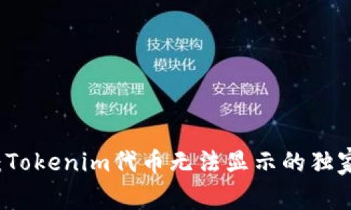 专家揭秘：Tokenim代币无法显示的独家解决秘诀