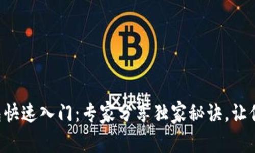 区块链钱包快速入门：专家分享独家秘诀，让你轻松掌握！