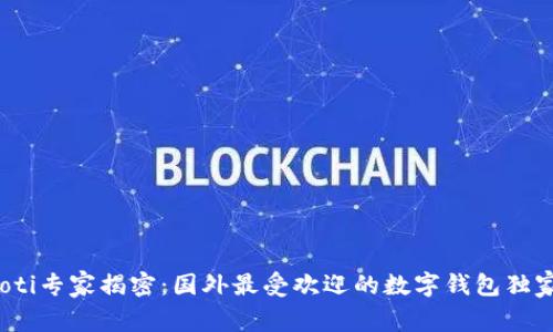 bianoti专家揭密：国外最受欢迎的数字钱包独家推荐