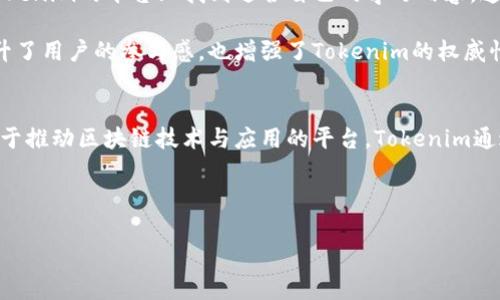 要理解Tokenim的权威性，我们可以从多个角度进行探讨，包括其技术基础、团队背景、行业声誉、合规性等多个方面。以下是我为您整理的关于Tokenim权威性的几个主要体现：

### 1. 技术基础与创新能力
Tokenim的技术基础是其权威性的核心之一。该平台采用了领先的区块链技术，确保了资产的安全性和透明度。利用智能合约技术，Tokenim能够实现快速且高效的交易处理，这在行业中处于领先地位。例如，Tokenim的交易确认时间远低于市场平均水平，这对用户的体验至关重要。

更重要的是，Tokenim不断进行技术创新，定期推出新的功能和。这种坚持不懈的技术进步使得Tokenim能够适应快速变化的市场环境，保持竞争力。

### 2. 强大的团队支持
Tokenim拥有一支经验丰富且多元化的团队，包括区块链开发者、金融分析师和合规专家。这些人不仅在各自的领域拥有丰富的经验，还在区块链和加密货币行业内建立了良好的声誉。团队成员的背景和技能组合，使Tokenim能够从多个角度审视问题并提供创新解决方案。

此外，Tokenim还与多家知名高校和研究机构建立了合作关系，积极参与行业研究与标准制定，这进一步增强了其在行业中的权威性。

### 3. 行业声誉与用户信任
Tokenim在行业内建立了良好的声誉，用户体验一直是其重中之重。通过提供安全、快捷的交易体验和优质的客户服务，Tokenim赢得了众多用户的信任。在多个用户评价平台上，Tokenim的评分和评论均表现优秀，这也反映了其在用户心中的地位。

此外，Tokenim还积极参与行业活动，定期举办研讨会与讲座，分享行业见解和技术分享，这种品牌曝光与交流不仅提高了其权威性，也促进了行业的健康发展。

### 4. 合规性和透明度
在当前的加密货币行业中，合规性是一个不容忽视的重要因素。Tokenim时刻与相关法律法规保持同步，确保平台运营的合规性。透明的操作流程和资金管理，增强了用户对平台的信任感。

同时，Tokenim还对外公布定期的审计报告，内容涵盖交易数据和资金流动情况，这不仅是对用户负责的表现，也进一步提高了平台的公信力。

### 5. 用户社区建设
Tokenim非常重视用户社区的建设，定期通过线上线下活动与用户进行互动，听取他们的意见与反馈。这种用户参与感强化了用户与平台之间的联系，也让Tokenim更能贴合用户的需求。

此外，Tokenim还建立了帮助用户互助的社区，让新用户在体验平台时能够感受到更多的支持与温暖。

### 6. 教育与培训资源
为了帮助用户更好地理解区块链与加密货币，Tokenim提供了丰富的教育与培训资源。无论是新手还是老手，都能在Tokenim的平台上找到适合自己的学习内容。这种责任感和使命感不仅仅体现在产品上，更在于帮助用户提升对行业的认知。

Tokenim还定期推出网络研讨会、在线课程以及文章分享，让用户能够与行业专家直接对话。这种知识的传递，不仅提升了用户的参与感，也增强了Tokenim的权威性。

### 总结
从技术基础、团队支持、行业声誉、合规性到用户社区建设，Tokenim的权威性在多个维度上得到了体现。作为一个致力于推动区块链技术与应用的平台，Tokenim通过坚持创新、提升用户体验和强化透明度等举措，赢得了用户的信任与支持。

未来，Tokenim将继续发挥其技术与团队的优势，致力于为用户提供更加安全、便捷的服务，推动整个行业的健康发展。

如此考虑，相信您能对Tokenim的权威性有更深入的理解。如果您有任何问题或想进一步讨论，欢迎随时与我交流！