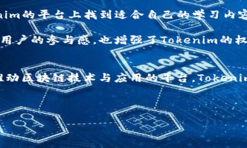 要理解Tokenim的权威性，我们可以从多个角度进行探讨，包括其技术基础、团队背景、行业声誉、合规性等多个方面。以下是我为您整理的关于Tokenim权威性的几个主要体现：

### 1. 技术基础与创新能力
Tokenim的技术基础是其权威性的核心之一。该平台采用了领先的区块链技术，确保了资产的安全性和透明度。利用智能合约技术，Tokenim能够实现快速且高效的交易处理，这在行业中处于领先地位。例如，Tokenim的交易确认时间远低于市场平均水平，这对用户的体验至关重要。

更重要的是，Tokenim不断进行技术创新，定期推出新的功能和。这种坚持不懈的技术进步使得Tokenim能够适应快速变化的市场环境，保持竞争力。

### 2. 强大的团队支持
Tokenim拥有一支经验丰富且多元化的团队，包括区块链开发者、金融分析师和合规专家。这些人不仅在各自的领域拥有丰富的经验，还在区块链和加密货币行业内建立了良好的声誉。团队成员的背景和技能组合，使Tokenim能够从多个角度审视问题并提供创新解决方案。

此外，Tokenim还与多家知名高校和研究机构建立了合作关系，积极参与行业研究与标准制定，这进一步增强了其在行业中的权威性。

### 3. 行业声誉与用户信任
Tokenim在行业内建立了良好的声誉，用户体验一直是其重中之重。通过提供安全、快捷的交易体验和优质的客户服务，Tokenim赢得了众多用户的信任。在多个用户评价平台上，Tokenim的评分和评论均表现优秀，这也反映了其在用户心中的地位。

此外，Tokenim还积极参与行业活动，定期举办研讨会与讲座，分享行业见解和技术分享，这种品牌曝光与交流不仅提高了其权威性，也促进了行业的健康发展。

### 4. 合规性和透明度
在当前的加密货币行业中，合规性是一个不容忽视的重要因素。Tokenim时刻与相关法律法规保持同步，确保平台运营的合规性。透明的操作流程和资金管理，增强了用户对平台的信任感。

同时，Tokenim还对外公布定期的审计报告，内容涵盖交易数据和资金流动情况，这不仅是对用户负责的表现，也进一步提高了平台的公信力。

### 5. 用户社区建设
Tokenim非常重视用户社区的建设，定期通过线上线下活动与用户进行互动，听取他们的意见与反馈。这种用户参与感强化了用户与平台之间的联系，也让Tokenim更能贴合用户的需求。

此外，Tokenim还建立了帮助用户互助的社区，让新用户在体验平台时能够感受到更多的支持与温暖。

### 6. 教育与培训资源
为了帮助用户更好地理解区块链与加密货币，Tokenim提供了丰富的教育与培训资源。无论是新手还是老手，都能在Tokenim的平台上找到适合自己的学习内容。这种责任感和使命感不仅仅体现在产品上，更在于帮助用户提升对行业的认知。

Tokenim还定期推出网络研讨会、在线课程以及文章分享，让用户能够与行业专家直接对话。这种知识的传递，不仅提升了用户的参与感，也增强了Tokenim的权威性。

### 总结
从技术基础、团队支持、行业声誉、合规性到用户社区建设，Tokenim的权威性在多个维度上得到了体现。作为一个致力于推动区块链技术与应用的平台，Tokenim通过坚持创新、提升用户体验和强化透明度等举措，赢得了用户的信任与支持。

未来，Tokenim将继续发挥其技术与团队的优势，致力于为用户提供更加安全、便捷的服务，推动整个行业的健康发展。

如此考虑，相信您能对Tokenim的权威性有更深入的理解。如果您有任何问题或想进一步讨论，欢迎随时与我交流！