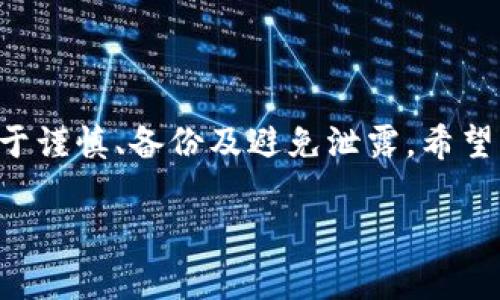 助记词保存在哪？专家独家揭秘安全存储秘诀！

助记词, 加密钱包, 数字货币/guanjianci

助记词的重要性到底有多大？

说真的，在数字货币的世界里，助记词就像是你在这个虚拟世界中的“钥匙”。无论你是刚刚入门的新手，还是经验丰富的投资者，助记词都是至关重要的。它是你私钥的一种易读性表示，通常由一组随机单词组成，用于恢复你的钱包访问权限。想象一下，你为了保护自己的资产，若忘记了这个助记词，那损失可就大了！所以，在这里，我们就要深入讨论一下，助记词到底应该保存在哪里，才能保障你的数字资产不被盗取，同时又不会忘记。

助记词可以使用的存储方式

在讨论具体的存储方式之前，我们首先要明确一个原则：strong安全第一！/strong那么，有哪些方法可以安全地保存助记词呢？下面我给大家总结了几种比较常用的存储方式：

h41. 纸质存储/h4

说到最传统的存储方法，纸质存储无疑是第一选择。你只需要把助记词写在纸上，并确保纸张的存放地点安全。这种方法的优势在于，其不依赖于电子设备，减少了黑客袭击的风险。不过，你也需要小心，不要把纸质存储放在太过显眼的地方，像是抽屉、书桌等地方，一旦被他人发现就风险很大。建议可以分散几份保存，避免一份丢失就导致了惨痛的损失。

h42. 电子存储/h4

如果你觉得纸质存储不够安全，电子存储也是一个不错的选择。不过，在这方面你需要格外谨慎。选择一个强加密的文档存储到云端服务上，比如Google Drive或者Dropbox等。在上传之前，建议使用文件加密软件或者密码管理器进行加密，确保即使有人获取了你的云端账户，也不能盗取你的助记词。

h43. 硬件钱包/h4

如果你对于数字货币有更高的投资需求，硬件钱包是个更为安全的选择。硬件钱包本身就是为存储助记词、私钥等信息而设计的设备，其信息完全脱离互联网，极大保障了安全性。不过，要注意的是，使用硬件钱包时，一定要从正规渠道购买，避免买到假货或次品。

其他存储助手和技巧

除了上述方法，如果你希望提升助记词的安全性，还有一些小技巧可以考虑：

h41. 记忆法/h4

如果你天生记性不错，那可以尝试通过记忆法来记住你的助记词。这可能需要一些时间去练习，但一旦记住了，就不需要担心存储的问题。不过，记住助记词时也要注意，不要随便对他人谈论，尤其是一些不太熟悉的人，毕竟存储的信息还是很敏感的。

h42. 加密存储在手机/电脑中/h4

如果条件允许，可以选择加密手机或电脑存储。使用专业的密码管理软件，将助记词存储在这些平台上，这些软件一般会提供多重加密，非常安全。但要确保你选择的密码管理软件是靠谱的，市面上有很多不安全的产品。

h43. 防晒、防水材料影响/h4

如果你的存储方式是纸质的，那一定要考虑到环境因素。比如让助记词的纸张防止褪色、防水，确保在存储后的很长一段时间内都能保障其可读性。你可以将纸张放入一个防水的信封或者放在防水的盒子里，尽可能降低外界因素对它的影响。

避免常见的存储误区

在讨论如何存储助记词时，我们必须明白，错误的存储方式不仅会导致资产的丧失，更可能引起对个人信息的泄露。以下是一些常见的误区，大家一定要避免：

h41. 公开分享助记词/h4

有些人可能觉得助记词没什么大不了的，甚至会和朋友分享，觉得大家都懂。但其实，助记词相当于你的身份凭证，泄露出去暗藏着巨大的风险。所以，务必要保密，不要让任何人知道！

h42. 保存太简单的密码/h4

有些人为了方便，可能会将助记词的保管与他人的容易记住的东西结合在一起，比如生日、姓名等。这样的方式其实很不安全，黑客往往会通过社交工程攻击来获取这些信息。所以，设置一个复杂的密码，和助记词分开存储，才是明智之选。

h43. 不备份/h4

在存储信息时，很多人会觉得自己已经做好了万全准备，不需要再备份。可是，万一发生意外，比如你的纸质存储被水淹了，或者电子存储因为网络故障数据丢失，那你的资产就真的彻底没了。所以，始终要记得备份，并放在不同的地点，形成多层防护。

总结

好了，亲爱的读者们，今天的分享就到这儿了。助记词的存储问题虽小，却关系到你的资产安全。这并不是一成不变的，随着你对数字货币的理解加深，可以不断你的存储方式。安全存储助记词的秘密就在于谨慎、备份及避免泄露，希望大家都能妥善保护自己的数字财富！

总之，无论选择哪种存储方式，确保安全、便捷是最重要的。希望我今天的分享能对你有所帮助，让你在数字货币的世界里少一些担心，多一些安心！