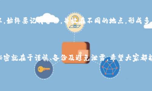 助记词保存在哪？专家独家揭秘安全存储秘诀！

助记词, 加密钱包, 数字货币/guanjianci

助记词的重要性到底有多大？

说真的，在数字货币的世界里，助记词就像是你在这个虚拟世界中的“钥匙”。无论你是刚刚入门的新手，还是经验丰富的投资者，助记词都是至关重要的。它是你私钥的一种易读性表示，通常由一组随机单词组成，用于恢复你的钱包访问权限。想象一下，你为了保护自己的资产，若忘记了这个助记词，那损失可就大了！所以，在这里，我们就要深入讨论一下，助记词到底应该保存在哪里，才能保障你的数字资产不被盗取，同时又不会忘记。

助记词可以使用的存储方式

在讨论具体的存储方式之前，我们首先要明确一个原则：strong安全第一！/strong那么，有哪些方法可以安全地保存助记词呢？下面我给大家总结了几种比较常用的存储方式：

h41. 纸质存储/h4

说到最传统的存储方法，纸质存储无疑是第一选择。你只需要把助记词写在纸上，并确保纸张的存放地点安全。这种方法的优势在于，其不依赖于电子设备，减少了黑客袭击的风险。不过，你也需要小心，不要把纸质存储放在太过显眼的地方，像是抽屉、书桌等地方，一旦被他人发现就风险很大。建议可以分散几份保存，避免一份丢失就导致了惨痛的损失。

h42. 电子存储/h4

如果你觉得纸质存储不够安全，电子存储也是一个不错的选择。不过，在这方面你需要格外谨慎。选择一个强加密的文档存储到云端服务上，比如Google Drive或者Dropbox等。在上传之前，建议使用文件加密软件或者密码管理器进行加密，确保即使有人获取了你的云端账户，也不能盗取你的助记词。

h43. 硬件钱包/h4

如果你对于数字货币有更高的投资需求，硬件钱包是个更为安全的选择。硬件钱包本身就是为存储助记词、私钥等信息而设计的设备，其信息完全脱离互联网，极大保障了安全性。不过，要注意的是，使用硬件钱包时，一定要从正规渠道购买，避免买到假货或次品。

其他存储助手和技巧

除了上述方法，如果你希望提升助记词的安全性，还有一些小技巧可以考虑：

h41. 记忆法/h4

如果你天生记性不错，那可以尝试通过记忆法来记住你的助记词。这可能需要一些时间去练习，但一旦记住了，就不需要担心存储的问题。不过，记住助记词时也要注意，不要随便对他人谈论，尤其是一些不太熟悉的人，毕竟存储的信息还是很敏感的。

h42. 加密存储在手机/电脑中/h4

如果条件允许，可以选择加密手机或电脑存储。使用专业的密码管理软件，将助记词存储在这些平台上，这些软件一般会提供多重加密，非常安全。但要确保你选择的密码管理软件是靠谱的，市面上有很多不安全的产品。

h43. 防晒、防水材料影响/h4

如果你的存储方式是纸质的，那一定要考虑到环境因素。比如让助记词的纸张防止褪色、防水，确保在存储后的很长一段时间内都能保障其可读性。你可以将纸张放入一个防水的信封或者放在防水的盒子里，尽可能降低外界因素对它的影响。

避免常见的存储误区

在讨论如何存储助记词时，我们必须明白，错误的存储方式不仅会导致资产的丧失，更可能引起对个人信息的泄露。以下是一些常见的误区，大家一定要避免：

h41. 公开分享助记词/h4

有些人可能觉得助记词没什么大不了的，甚至会和朋友分享，觉得大家都懂。但其实，助记词相当于你的身份凭证，泄露出去暗藏着巨大的风险。所以，务必要保密，不要让任何人知道！

h42. 保存太简单的密码/h4

有些人为了方便，可能会将助记词的保管与他人的容易记住的东西结合在一起，比如生日、姓名等。这样的方式其实很不安全，黑客往往会通过社交工程攻击来获取这些信息。所以，设置一个复杂的密码，和助记词分开存储，才是明智之选。

h43. 不备份/h4

在存储信息时，很多人会觉得自己已经做好了万全准备，不需要再备份。可是，万一发生意外，比如你的纸质存储被水淹了，或者电子存储因为网络故障数据丢失，那你的资产就真的彻底没了。所以，始终要记得备份，并放在不同的地点，形成多层防护。

总结

好了，亲爱的读者们，今天的分享就到这儿了。助记词的存储问题虽小，却关系到你的资产安全。这并不是一成不变的，随着你对数字货币的理解加深，可以不断你的存储方式。安全存储助记词的秘密就在于谨慎、备份及避免泄露，希望大家都能妥善保护自己的数字财富！

总之，无论选择哪种存储方式，确保安全、便捷是最重要的。希望我今天的分享能对你有所帮助，让你在数字货币的世界里少一些担心，多一些安心！