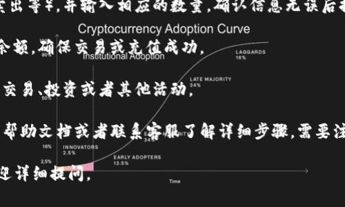在Tokenim或类似加密货币平台中，激活币种通常指的是将某种加密货币在平台上进行交易、存储或使用的过程。以下是一般情况下如何激活币种的步骤：

1. **注册账户**：首先，确保你已经在Tokenim平台上注册了一个账户。

2. **实名认证**：很多平台要求用户进行实名认证，以确保安全合规。

3. **充值/存币**：将你希望激活的币种转入你的Tokenim钱包。通常你会找到一个“充值”或者“存币”的选项，按照提示操作。

4. **交易对选择**：在平台上，找到你所持有币种的交易对。例如，如果你有比特币（BTC），并且想用它交易以太坊（ETH），你需要找到BTC/ETH的交易对。

5. **进行交易**：选择你想要进行的交易类型（买入、卖出等），并输入相应的数量。确认信息无误后提交订单。

6. **确认余额**：通过查看你的资产页面确认币种的余额，确保交易或充值成功。

7. **使用币种**：一旦币种激活，你可以在平台上进行交易、投资或者其他活动。

如果平台有具体的“激活”功能，你可以查阅Tokenim的帮助文档或者联系客服了解详细步骤。需要注意的是，每个平台的操作可能会有所不同。

希望这些信息对你有帮助！如果你有其他具体问题，欢迎详细提问。