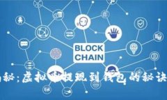 专家独家揭秘：虚拟币提