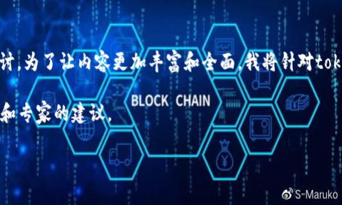 关于“tokenim钱包有什么套路”这个问题，我们可以从多个角度来深入探讨。为了让内容更加丰富和全面，我将针对tokenim钱包的特点、使用方式、常见问题及其潜在套路等方面进行详细介绍。

想要了解tokenim钱包的用户，这篇文章一定会给你带来一些独家的见解和专家的建议。

专家揭秘：Tokenim钱包的独家使用秘籍与潜在套路