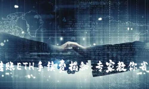 Tokenim转账ETH手续费揭秘：专家教你省钱小秘诀！