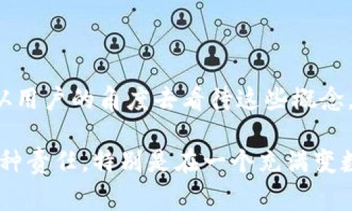 在数字货币和区块链技术中，公钥和私钥是非常重要的概念。它们是加密技术中用来保证交易安全与身份验证的基础。下面，我将详细介绍什么是公钥和私钥，它们是如何工作的，以及在使用过程中需要注意的事项。

什么是公钥和私钥？

公钥和私钥是成对出现的，通常在数字货币钱包中使用。简单来说，公钥就像是你的银行账户号码，其他人可以通过它向你转账，而私钥则像是你银行卡的密码，任何拥有这个钥匙的人都能控制你的资金。

具体来说：
ul
    listrong公钥：/strong公钥是一段长字符串，可以公开分享。你可以将公钥提供给其他人，以便他们能够向你的钱包转账。/li
    listrong私钥：/strong私钥也是一段长字符串，但这段信息应该严格保密。任何人掌握了你的私钥，就可以完全控制你的数字资产。/li
/ul

公钥和私钥是如何生成的？

公钥和私钥的生成过程通常涉及到一种称为“非对称加密”的方法。这个过程的核心是数学算法，比如椭圆曲线加密（ECC）。简单来说，私钥是随机生成的一段数字，然后通过这个私钥计算出公钥。理论上，从公钥反推出私钥在计算上是不可行的，这也是为什么它们能为我们的资产提供安全保障。

公钥和私钥的使用场景

公钥和私钥在区块链中的主要用例是进行安全交易。以下是一些具体的场景：
ul
    listrong发送和接收加密货币：/strong当你想要接收比特币时，给别人你的公钥，而他们可以通过这个公钥将比特币发送到你的地址。/li
    listrong签名交易：/strong当你进行交易时，你需要用到私钥对交易进行签名，这样网络中的其他节点才能验证你是这个交易的真实发起者。/li
    listrong生成钱包地址：/strong一个钱包地址实际上是公钥的一个哈希值，用户可以通过这个地址来接收资金。/li
/ul

如何安全管理公钥和私钥？

既然公钥和私钥如此重要，那么如何安全地管理它们呢？这里有一些小秘诀：
ul
    listrong不要把私钥分享给任何人：/strong这听起来似乎很显然，但是很多用户仍然因为各种原因泄露了自己的私钥，要永远记住，私钥就像是你的身份证明，只有你自己可以拥有。/li
    listrong使用硬件钱包：/strong硬件钱包是存储私钥的最安全方式，因为它们不会直接连接到互联网，这样可以有效防止黑客攻击。/li
    listrong实现多重签名：/strong有些钱包支持多重签名功能，意味着需要多个私钥才能进行交易，这样即使其中一个私钥被盗，也不会导致资产被盗。/li
/ul

公钥和私钥的常见误区

在学习公钥和私钥的过程中，有一些常见的误区，搞错了可能会导致严重的后果：
ul
    listrong混淆公钥和私钥：/strong很多初学者会搞不清楚公钥和私钥的区别，记住，公钥可以公开，而私钥必须绝对保密。/li
    listrong认为只要有公钥就能访问资产：/strong虽然公钥是用来接收资金的，但是没有私钥永远无法控制这些资金。/li
    listrong以为备份方式无所谓：/strong很多人忽视了备份私钥的重要性，建议将私钥的备份存储在安全的地方，不要只保存在手机或电脑上。/li
/ul

总结

公钥和私钥是区块链和数字货币操作的核心，理解和管理好这两者是每个数字货币用户必须掌握的基础技能。撇开技术的专业性，从用户的角度去看待这些概念，总有一天你会发现它们会在日常生活中发挥巨大的作用。而在这个快速发展的数字货币世界中，安全意识尤为重要。

希望以上的解释能帮助你更好地理解公钥和私钥的相关知识。当然，涉足数字货币的大家也要时时保持警惕。说真的，保持警觉是一种责任，特别是在一个充满变数的数字世界里。