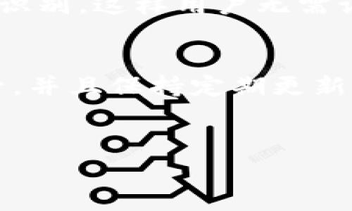 数字钱包密码是用于保护数字钱包中存储的虚拟货币和数字资产的一种安全措施。它通常是在创建数字钱包时设置的，用于确保只有持有正确密码的人才能访问和管理钱包中的资金。以下是关于数字钱包密码的一些重要信息：

数字钱包密码的作用
首先，数字钱包密码的主要作用是增强安全性。当你创建一个数字钱包时，设定一个强大且复杂的密码是非常重要的，这样可以有效防止不法分子获取你的资产。强密码通常包含字母、数字和特殊字符的组合，这样可以提高破解难度。

创建强密码的秘诀
说真的，很多人对于创建一个强密码这件事并不太重视。其实，专家建议使用以下几个技巧来增强你的密码安全性：
ul
    li长度要足够：建议密码至少包含12个字符。/li
    li混合使用字符：包括大写字母、小写字母、数字和特殊符号，这样大大增加了密码组合的复杂度。/li
    li避免个人信息：切忌使用生日、手机号等容易猜到的信息。/li
    li定期更换密码：每隔几个月就更换一次密码，可以减少被攻击的风险。/li
/ul

如何保管你的密码
你可能会问：“那密码我该怎么保存呢？”这个问题很重要，尤其是在网络安全日益严峻的今天。以下是一些有效的密码管理建议：
ul
    li使用密码管理工具：这些工具可以安全地存储和生成强密码。/li
    li写下密码：如果你选择手动保管密码，可以将它们写在纸上，存放在安全的地方。/li
    li启用双重认证：通过短信或邮箱接收验证码，增加额外的安全层次。/li
/ul

忘记密码怎么办
说实话，忘记密码这事十有八九地会发生。很多数字钱包都提供了找回密码的选项。通常，这需要你通过注册时的邮箱或手机进行验证。确保你的邮箱和手机号始终可以访问，以便及时找回。

数字钱包密码的未来趋势
随着技术的发展，数字钱包的安全机制也在不断进步。例如，有些新型的钱包开始采用生物识别技术，如指纹或面部识别，这样用户无需记住复杂密码。虽然这些技术提高了便利性，但也可能带来新的安全挑战。因此，使用这些新技术时仍需保持警惕。

总结
最后，要强调的是，数字钱包的安全性在很大程度上依赖于密码的强度和保管方式。总之，制定一个强密码、妥善保管，并且保持定期更新是保护你数字资产的最佳实践。希望这些信息对你有帮助！如果你还有其他关于数字钱包的疑问，随时可以问我哦~

数字钱包, 密码安全, 密码管理/guanjianci
专家独家揭秘：数字钱包密码安全的秘诀