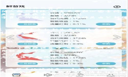 私钥和提币地址是两种不同的东西，它们在加密货币的使用中起着各自独特的作用。下面我将详细解释这两者之间的区别和功能，并解答“私钥是不是提币地址”这个问题。

什么是私钥？
私钥是一个用来访问和管理你加密货币资产的秘密字符串。它可以看作是你钱包的密码，只有你知道这个私钥，才能够对你的虚拟货币进行任何操作，比如转账、交易等。
为了确保安全性，私钥应该绝对保密。如果别人获得了你的私钥，就可以完全控制你的加密货币资产。此外，私钥通常是以一串长字符串的形式存在，包含字母和数字，有时候还会使用某些特殊符号。

什么是提币地址？
提币地址，也叫公钥地址，实际上是一个加密生成的字符串，你可以把它看作是一个银行账户号码。你在进行交易时，会把这条地址发送给对方，告诉对方你希望接受资金的地址。
提币地址是由公钥经过哈希算法生成的，通常比较长，但它是公开的，任何人都可以看到并使用这个地址来发送资金。每个钱包都可以有多个提币地址，用来接收不同的交易。

私钥与提币地址的区别
从上述定义可以看到，私钥和提币地址在功能和使用上是截然不同的：
ul
    listrong私钥是秘密的/strong：它必须保持隐秘，任何获知你私钥的人都能够控制你的资产。/li
    listrong提币地址是公开的/strong：你可以安全地分享你的提币地址，让他人向你转账，完全不用担心安全问题。/li
    listrong控制权限/strong：私钥是控制账户的一切的钥匙，而提币地址只是用来接收币的地址。/li
    listrong生成方式不同/strong：私钥是随机生成的，它的安全性决定了数字资产的安全，而提币地址是由公钥得到。/li
/ul

私钥如何影响到提币地址？
虽然私钥和提币地址是不同的，但是它们是紧密关联的。每个提币地址都是通过一个或多个私钥生成的。这意味着，拥有私钥就等于拥有与之对应的提币地址的访问权限。
简单说，如果你把提币地址比作一个房子的地址，那么私钥就是那把打开门的钥匙。如果你想把别人送来的东西（即加密货币）放进你的房子（钱包）里，就必须使用那个钥匙（私钥）来打开门。

私钥的安全性
提到私钥的安全性，绝对不能只用“随便放放”的态度。私钥一旦丢失，或被别人获取，你的数字资产就面临极大的风险。以下是一些保护私钥的建议：
ul
    listrong使用硬件钱包/strong：这是最安全的一种存储方式，私钥会保存在一个物理设备中，可以避免网上攻击的风险。/li
    listrong加密存储/strong：如果你必须将私钥存储在电子设备上，确保使用强加密方式来保护你的文件。/li
    listrong备份私钥/strong：最好有多个备份，并将它们放在不同的安全地点。/li
    listrong永远不要分享私钥/strong：无论你与谁交流，私钥永远是个人信息，应该严加保密。/li
/ul

总结
可以很明确地说，私钥不是提币地址。私钥是用来控制你的加密资产的安全钥匙，而提币地址则是一个公开的账户号码，用于接收资金。理解这两者的区别，对于保障你的数字资产安全至关重要。
在使用加密货币时，一定要保持警惕，注重安全，切莫因为小失误而造成资产损失。希望这篇文章能帮你澄清私钥与提币地址之间的误解，更加安全、顺利地进行加密货币的交易与管理。