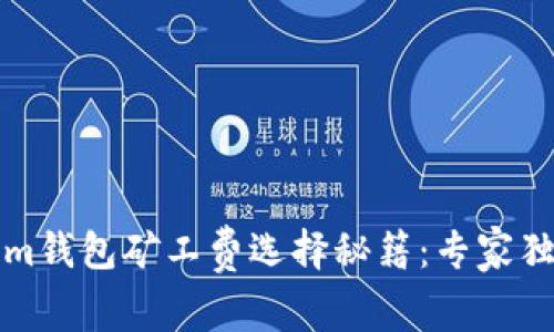 Tokenim钱包矿工费选择秘籍：专家独家解析