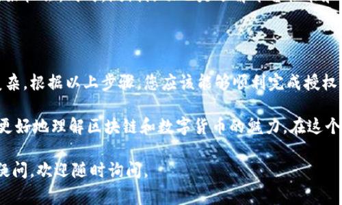 关于“tokenim授权要怎么搞”，可以分为几个方面来详细解读。首先，我们来了解一下什么是Tokenim授权，然后探讨授权的步骤和注意事项。接下来我会给出一些实用的建议，以帮助您高效地完成这个授权过程。

### 什么是Tokenim授权

Tokenim是一种在区块链项目中常见的代币管理和授权系统，主要用于管理和分发代币给用户和其他应用程序。这个系统通过智能合约实现去中心化的代币操作，用户可以通过Tokenim获得一定的数字资产。

### Tokenim授权的步骤

#### 第一步：注册账号

要开始使用Tokenim，您首先需要在其官方网站上注册一个账号。在注册过程中，请提供邮箱地址和设置一个强密码。为了确保安全性，建议使用双重验证功能。

#### 第二步：完成身份验证

为了符合KYC（了解您的客户）政策，很多平台会要求用户完成身份验证。这通常包括上传身份证明文件，以及个人照片等信息。虽然这个步骤可能让人觉得有些麻烦，但这是为了保护所有用户的安全。

#### 第三步：连接钱包

注册并验证后，您需要将您的数字钱包与Tokenim平台连接。这一步很重要，因为钱包是您存储和管理代币的地方。如果您没有数字钱包，可以选择一些主流钱包，如MetaMask或Trust Wallet进行创建。

#### 第四步：选择授权方式

Tokenim提供多种授权方式，包括API密钥、OAuth2等。您需要根据自己的需求选择合适的授权方式。一般来说，如果您是开发者，可以选择API密钥形式的授权，更为灵活；如果是普通用户，OAuth2则比较友好。

#### 第五步：生成授权令牌

当您选择了授权方式后，系统会生成一个授权令牌（Token）。请务必保存好这个令牌，因为它将用于之后的操作中。

### 授权注意事项

#### 安全问题

在进行Tokenim授权的过程中，安全是第一位的。请始终保持您的账号信息和授权令牌的机密，不要随便分享给他人。此外，使用强密码，并定期更新。

#### 平台兼容性

不同的平台和钱包对Tokenim的支持程度可能不同。在启动授权之前，确保您的平台能够与Tokenim兼容。有时候，因为技术原因，某些功能可能无法使用。

#### 定期检查授权状态

在完成授权后，建议定期检查您的授权状态，了解是否有任何异常活动。如果发现可疑情况，请立即修改密码或撤回授权。

### 实用建议

#### 了解社区资源

Tokenim的用户社区是一个丰富的资源宝库，您可以在上面找到许多实用的教程和经验分享。加入相关的社交媒体群或论坛，保持与其他用户的交流。

#### 看懂文档

Tokenim的官方文档虽然看起来有些乏味，但它提供了丰富的信息和指导，尤其是在新功能发布时。多花些时间仔细阅读，可以帮助您更好地理解平台的使用方式。

#### 参与测试活动

如果Tokenim正在进行测试活动或代币分发活动，参与这些活动通常是获得代币的好机会。同时，测试活动也是了解平台性能和功能的良机。

### 总结

Tokenim的授权过程虽然在一开始可能需要一些时间去适应，但掌握后其实并不复杂。根据以上步骤，您应该能够顺利完成授权，并开始使用Tokenim平台进行交易和管理代币。

说真的，参与这样的数字资产管理需要一定的学习成本，但也正是这些过程让我们更好地理解区块链和数字货币的魅力。在这个快速发展的领域中，保持学习和好奇心是非常重要的。

希望以上信息能帮助到您，祝您在Tokenim的使用过程中一切顺利！如果还有其他疑问，欢迎随时询问。