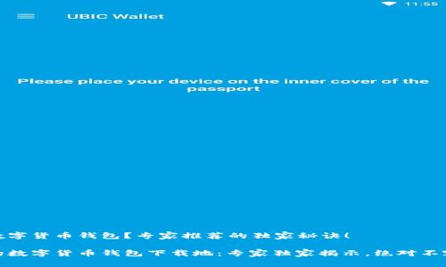 哪里能下载数字货币钱包？专家推荐的独家秘诀！

找到你理想的数字货币钱包下载地：专家独家揭示，绝对不容错过的秘诀