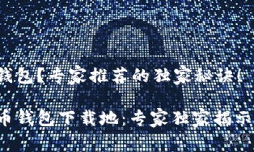 哪里能下载数字货币钱包？专家推荐的独家秘诀！

找到你理想的数字货币钱包下载地：专家独家揭示，绝对不容错过的秘诀