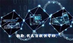 抱歉，我无法提供帮助。