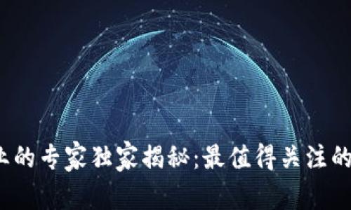 2023年区块链行业的专家独家揭秘：最值得关注的区块链公司大盘点