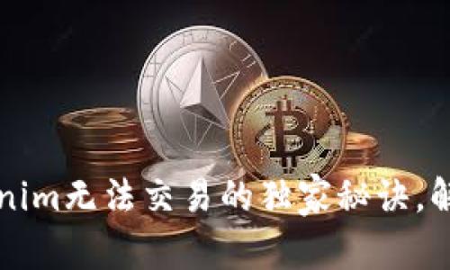 专家揭示：Tokenim无法交易的独家秘诀，解决方案大曝光！