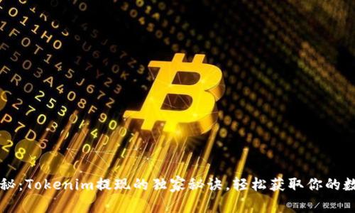 专家揭秘：Tokenim提现的独家秘诀，轻松获取你的数字资产