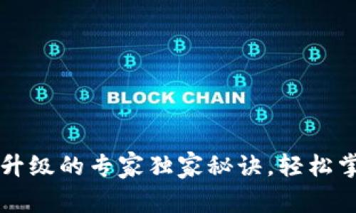 区块链钱包升级的专家独家秘诀，轻松掌握最新动态