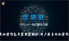 2023年加密钱包专家独家揭