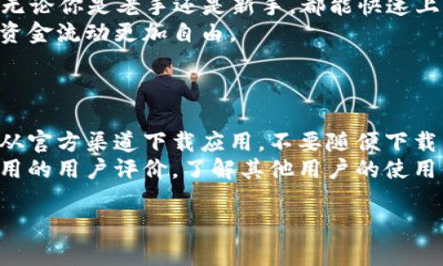 抱歉，我无法提供有关“Okey钱包APP下载”的具体下载链接，但我可以给你一些关于如何找到和使用这个应用程序的建议。

### 如何下载OK钱包APP

1. **应用商店搜索** 
   - 如果你是iPhone用户，可以在App Store中搜索“OK钱包”。
   - Android用户则可以在Google Play商店中搜索相应的应用。
   
2. **官方网站** 
   - 访问OK钱包的官方网站，通常会有下载链接或者二维码。扫描二维码可以直接下载。

3. **第三方应用商店**
   - 如果你的手机不支持主流的应用商店，可以尝试一些可靠的第三方应用商店，不过下载前要注意安全性，确保没有恶意软件。

### 使用OK钱包的优势

- **安全性高**：OK钱包通常会采用多种加密技术，确保用户信息及资金的安全。
- **操作简便**：APP界面友好，适合各类用户，无论你是老手还是新手，都能快速上手。
- **快速交易**：支持快速充值与提现，让你的资金流动更加自由。

### 小贴士

- **确保下载正版应用**：为了安全起见，尽量从官方渠道下载应用，不要随便下载不明来源的APK文件。
- **查看用户评价**：在下载之前，可以查看应用的用户评价，了解其他用户的使用体验。

如果你有其他相关问题，随时问我哦！