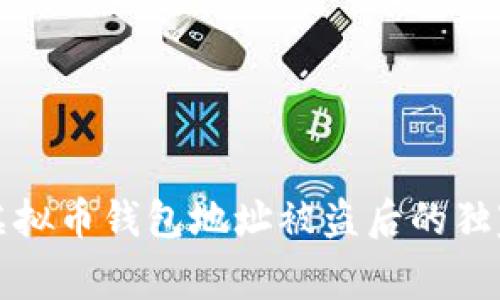 专家揭秘：虚拟币钱包地址被盗后的独家应对秘诀！