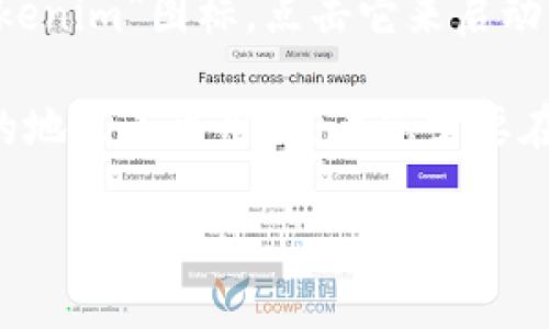 要在iOS设备上下载Tokenim，您可以按照以下步骤操作：

1. **打开App Store**：首先，解锁您的iPhone或iPad，找到并点击“App Store”图标。

2. **搜索Tokenim**：在App Store的底部，您会看到一个搜索框。点击它并输入“Tokenim”。然后按下搜索键。

3. **找到应用程序**：在搜索结果中，找到“Tokenim”应用程序。通常它的图标会比较显眼，确保您下载的是官方版本。

4. **下载应用**：点击“获取”按钮，系统可能会要求您输入Apple ID密码或使用面容识别/指纹识别。确认后，应用会开始下载并自动安装到您的设备上。

5. **打开Tokenim**：下载完成后，您可以在主屏幕上找到“Tokenim”图标，点击它来启动应用。

如果在App Store中找不到Tokenim，可能是因为该应用在您的地区不可用，或者您需要在开发者网站上查找更多信息。

希望这个指南对您有帮助！如果还有其他问题，随时问我！