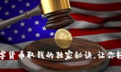 专家揭秘：数字货币取钱