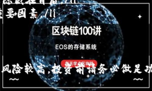 关于Tokenim是否存在诈骗的风险，我建议大家保持高度的警惕。首先，我们需要了解Tokenim是什么，以及其运作模式。

Tokenim是什么?
Tokenim是一个数字货币相关的平台，通常提供交易、投资或其他与区块链相关的服务。在众多数字货币和区块链技术的热潮中，各种平台层出不穷，Tokenim也可能正是在这样的环境中诞生的。

诈骗的普遍模式
在数字货币领域，诈骗的手法多种多样。例如，有的项目可能会夸大其宣传，承诺巨额的回报，实际上却是庞氏骗局；还有些平台可能打着“去中心化”的旗号，实际上背后的团队并不透明，缺乏必要的资质和信誉。

如何辨别Tokenim是否安全
在你决定使用Tokenim之前，可以考虑以下几个方面：

ul
    listrong项目背景：/strong了解Tokenim的创建团队、发展历程，是否有市场上认可的专业人士参与。/li
    listrong用户评价：/strong搜索网上对Tokenim的用户评价，看看其他人对这个平台的看法。/li
    listrong透明度：/strong好的项目通常会公开其白皮书、路线图和财务信息，而不是隐藏在背后。/li
    listrong社区支持：/strong活跃的社区和用户讨论也是判断一个项目是否靠谱的重要因素。/li
/ul

总结
Tokenim是否诈骗不容易直接判断，但保持警惕和多方考量是非常必要的。数字货币市场风险较高，投资前请务必做足功课，确保自己的资金安全。