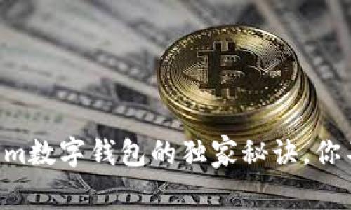 专家揭秘：61tokenim数字钱包的独家秘诀，你不可不知的使用技巧
