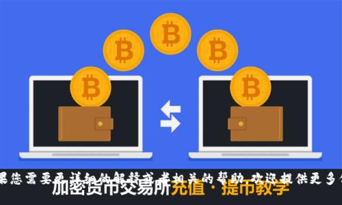 看起来您提到的“tokenim 不支持狗狗币”，可能是关于某个加密货币交易平台或钱包不支持Dogecoin（狗狗币）的信息。如果您需要更详细的解释或者相关的帮助，欢迎提供更多信息！我可以为您解答一些关于狗狗币的情况、它的使用方式、以及它在市场上的状况等内容。请告诉我您想深入了解的方面。