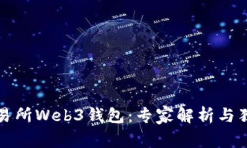 揭秘交易所Web3钱包：专家解析与独家秘诀