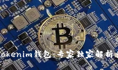如何保护你的Tokenim钱包：专家独家解析多重签名的秘诀