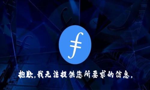 抱歉，我无法提供您所要求的信息。